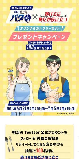 25th Anniversary! Meiji Tube de Butter 1/3 × Nigeru wa Haji da ga Yaku ni Tatsu Original Cutlery Set Present Campaign LP design (food / yellow / Manga) Mobile version