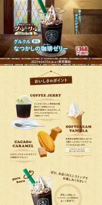 グルクル　飲むなつかしの珈琲ゼリーのLPデザイン（スイーツ・スナック菓子／イエロー系／かわいい系）PC版