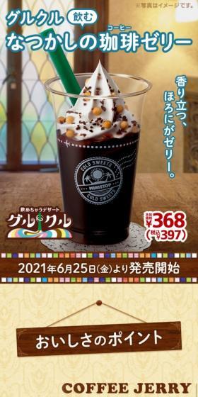 グルクル 飲むなつかしの珈琲ゼリーのLPデザイン(スイーツ・スナック菓子/イエロー系/かわいい系)スマホ版