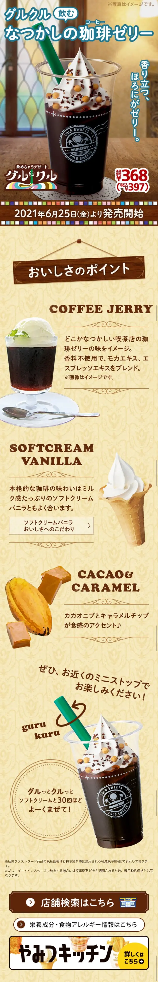 Gurukuru Drinkable Nostalgic Coffee Jelly LP design (Sweets and Snacks / yellow / Cute style) Mobile version