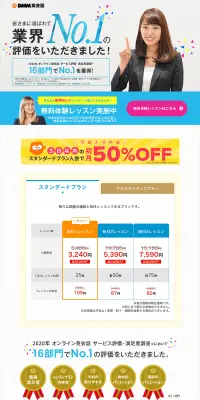 DMM英会話のLPデザイン（学び・教材／ホワイト系／信頼・安心系）PC版