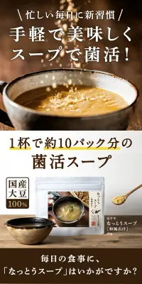 なっとうスープのLPデザイン（健康・美容食品・サプリ／ベージュ系／健康・癒し系）PC版