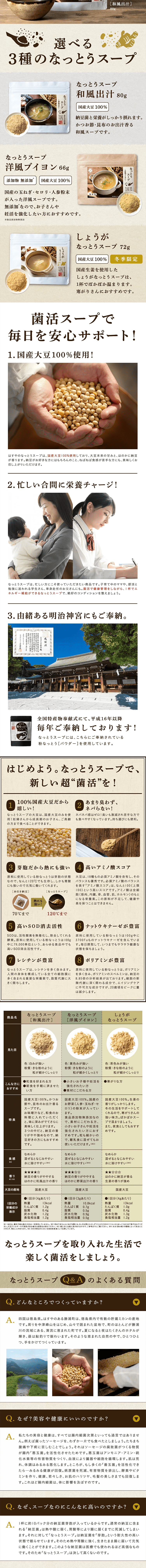なっとうスープのLPデザイン（健康・美容食品・サプリ／ベージュ系／健康・癒し系）