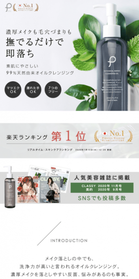 プリュ ボタニカル アミノ クレンジングオイルのLPデザイン（美容・スキンケア・香水／ホワイト系／キレイ系）スマホ版