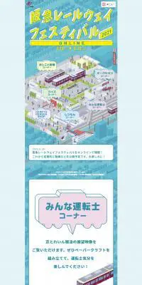 阪急レールウェイフェスティバル2021オンラインのLPデザイン（イベント・キャンペーン・体験／グリーン系／にぎやか系）PC版