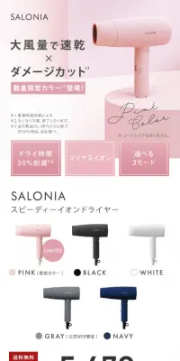 SALONIA スピーディーイオン ドライヤーのLPデザイン（家電・パソコン・通信機器／ピンク系／キレイ系）PC版
