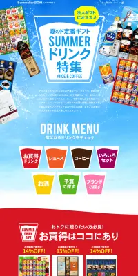 夏のド定番ギフトのLPデザイン（インターネットサービス／カラフル系／にぎやか系）PC版