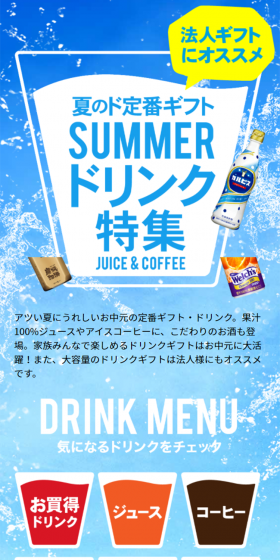 夏のド定番ギフトのLPデザイン（インターネットサービス／カラフル系／にぎやか系）スマホ版
