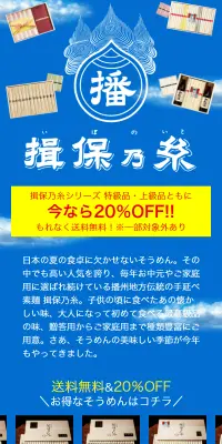 揖保乃糸そうめん特集のLPデザイン（インターネットサービス／ベージュ系／キレイ系）スマホ版