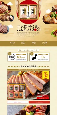 ハムギフト特集のLPデザイン（インターネットサービス／ベージュ系／信頼・安心系）PC版