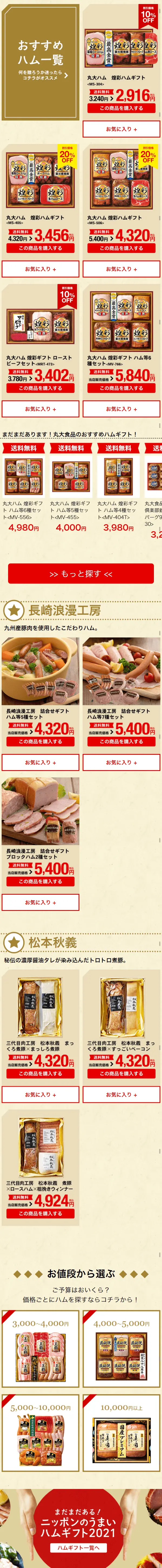 ハムギフト特集のLPデザイン（インターネットサービス／ベージュ系／信頼・安心系）スマホ版