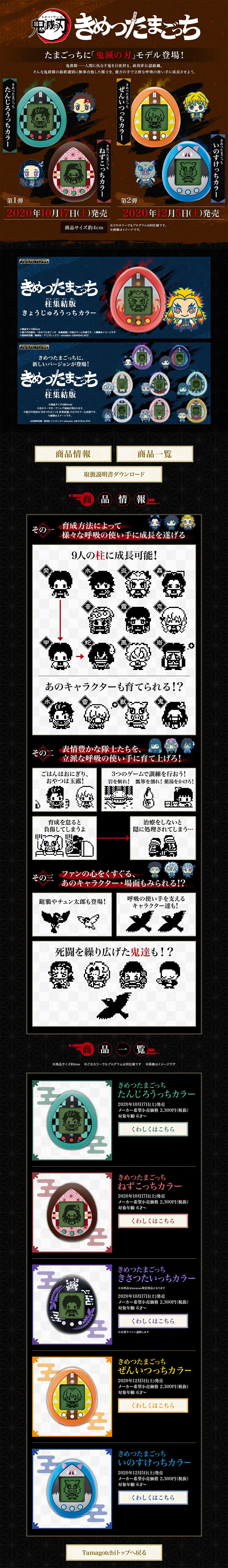 きめつたまごっちのLPデザイン（玩具・ホビー・フィギュア／ブラック系／マンガ・イラスト系）PC版