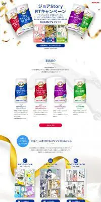 ジョアStory RTキャンペーンのLPデザイン（健康食品・健康ドリンク・サプリメント／ゴールド系／マンガ・イラスト系）PC版