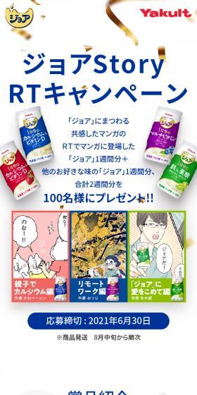 ジョアStory RTキャンペーンのLPデザイン(健康食品・健康ドリンク・サプリメント/ゴールド系/マンガ・イラスト系)スマホ版