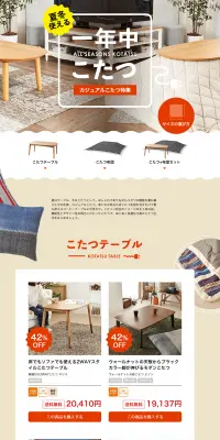 カジュアルこたつ特集のLPデザイン（インテリア・家具・寝具／ベージュ系／キレイ系）PC版