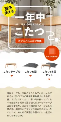 カジュアルこたつ特集のLPデザイン（インテリア・家具・寝具／ベージュ系／キレイ系）スマホ版