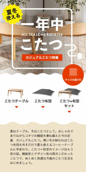 カジュアルこたつ特集のLPデザイン（インテリア・家具・寝具／ベージュ系／キレイ系）スマホ版