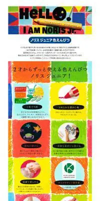 Noris junior 色鉛筆のLPデザイン（文房具・事務用品／カラフル系／にぎやか系）PC版