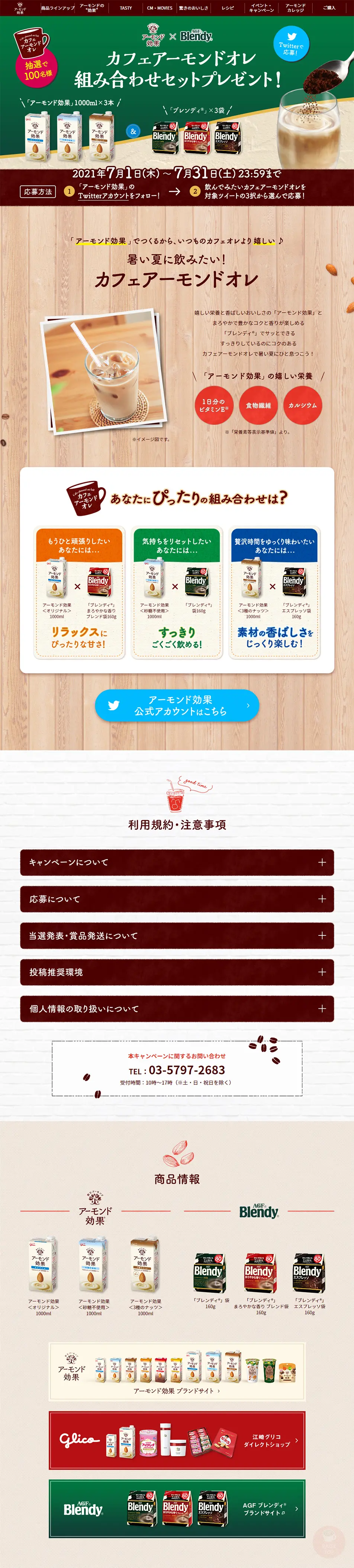 カフェアーモンドオレ組み合わせプレゼントのLPデザイン（イベント・キャンペーン・ギフト／ベージュ系／ナチュラル系）PC版