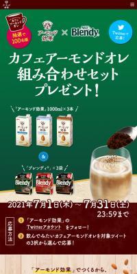 カフェアーモンドオレ組み合わせプレゼント