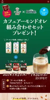 カフェアーモンドオレ組み合わせプレゼントのLPデザイン（イベント・キャンペーン・ギフト／ベージュ系／ナチュラル系）スマホ版