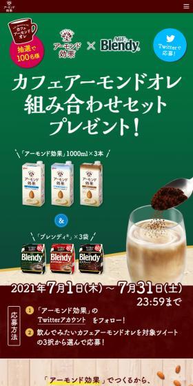 カフェアーモンドオレ組み合わせプレゼントのLPデザイン（イベント・キャンペーン・ギフト／ベージュ系／ナチュラル系）スマホ版