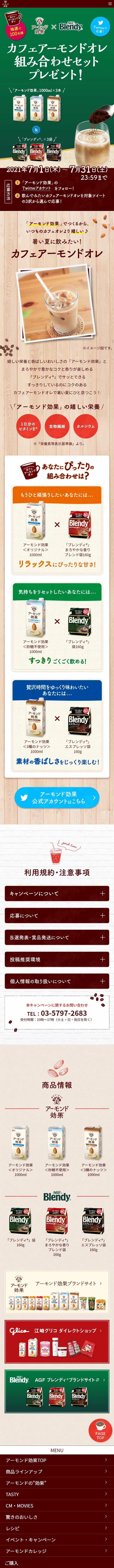 カフェアーモンドオレ組み合わせプレゼントのLPデザイン（イベント・キャンペーン・ギフト／ベージュ系／ナチュラル系）スマホ版