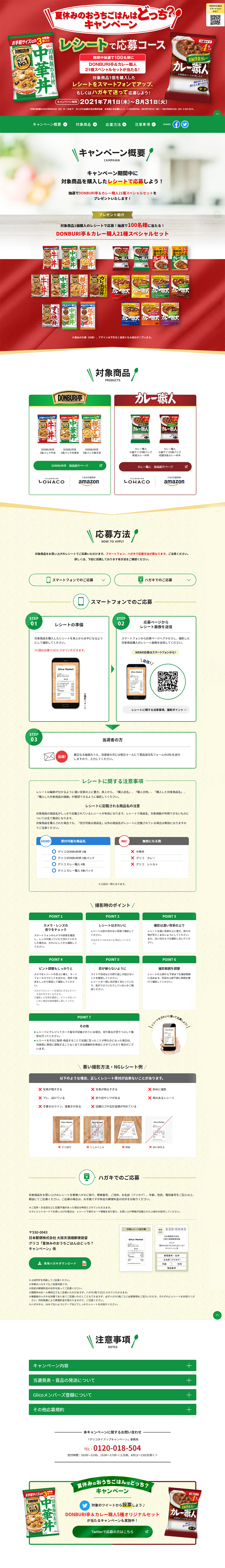 夏休みのおうちごはんはどっち？キャンペーンのLPデザイン（イベント・キャンペーン・ギフト／グリーン系／力強い系）PC版