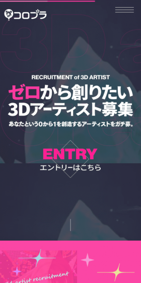 コロプラ3Dアーティスト向け採用特設サイトのLPデザイン（求人・採用関連／カラフル系／にぎやか系）スマホ版