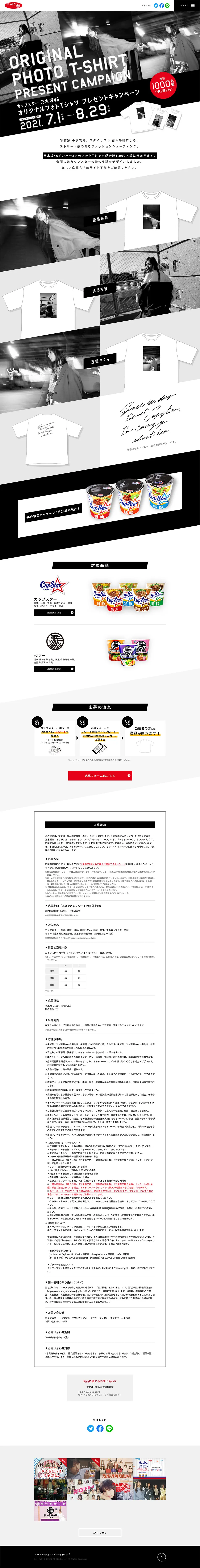 カップスター乃木坂46オリジナルフォトTシャツプレゼントキャンペーンのLPデザイン（サービス・保険・金融／グレー系／アート・芸術系）PC版