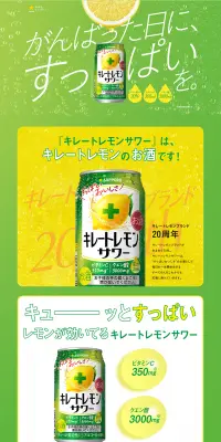 キレートレモンサワーのLPデザイン（飲料・お酒／グリーン系／爽やか系）PC版