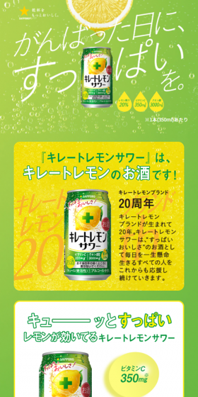 キレートレモンサワーのLPデザイン（飲料・お酒／グリーン系／爽やか系）スマホ版