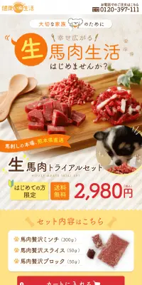 生馬肉トライアルセットのLPデザイン（ペット・花・DIY工具／ベージュ系／かわいい系）PC版