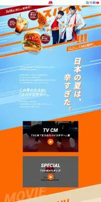 モスのスパイスサマー特設サイトのLPデザイン（食品／ブルー系／爽やか系）PC版