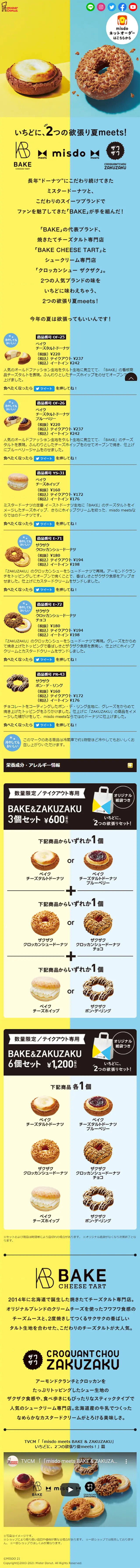 misdo meets BAKE & ZAKUZAKUのLPデザイン（スイーツ・スナック菓子／イエロー系／シンプル系）スマホ版