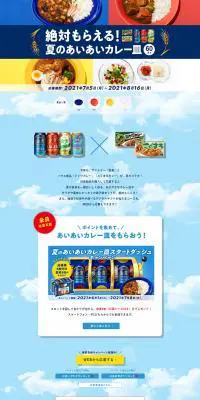 絶対もらえる！夏のあいあいカレー皿キャンペーンのLPデザイン（サービス・保険・金融／ブルー系／シンプル系）PC版