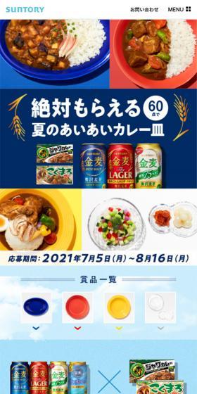 絶対もらえる！夏のあいあいカレー皿キャンペーンのLPデザイン（サービス・保険・金融／ブルー系／シンプル系）スマホ版