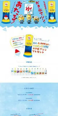 ミニオンズ特製かき氷マシンが当たるのLPデザイン（サービス・保険・金融／ブルー系／かわいい系）PC版