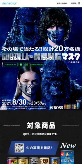 ゴジラ コングマスクキャンペーンのLPデザイン（インターネットサービス／ブルー系／かっこいい系）スマホ版