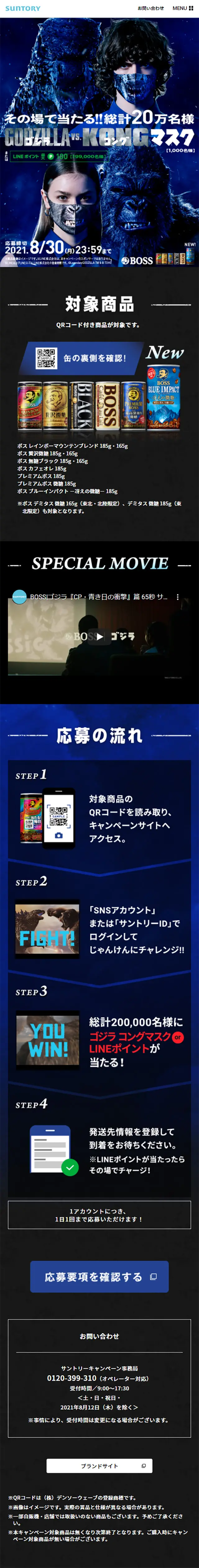 ゴジラ コングマスクキャンペーンのLPデザイン（インターネットサービス／ブルー系／かっこいい系）スマホ版