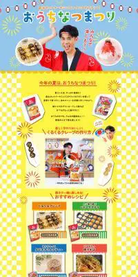 みんなで楽しもう！おうちなつまつりのLPデザイン（食品／カラフル系／にぎやか系）PC版