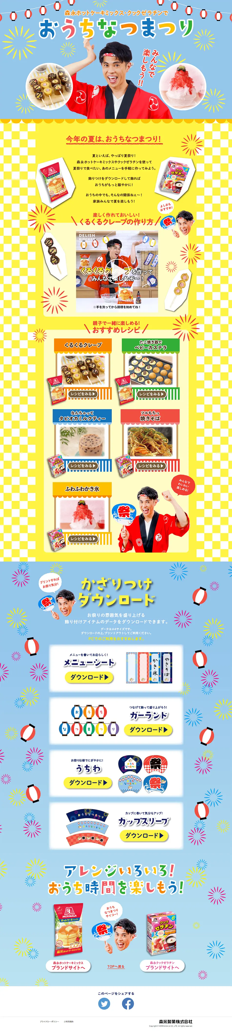 みんなで楽しもう！おうちなつまつりのLPデザイン（食品／カラフル系／にぎやか系）PC版