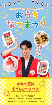 Let's all enjoy the At-Home Summer Festival!