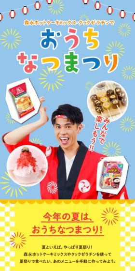 みんなで楽しもう！おうちなつまつりのLPデザイン（食品／カラフル系／にぎやか系）スマホ版