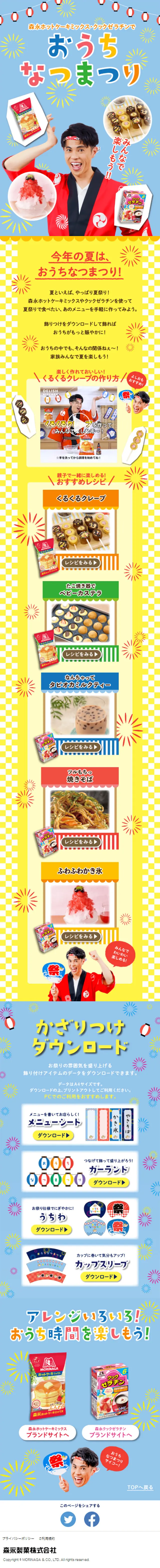 みんなで楽しもう！おうちなつまつりのLPデザイン（食品／カラフル系／にぎやか系）スマホ版