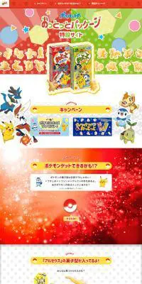 「ポケモン」おっとっとのLPデザイン（スイーツ・スナック菓子／レッド系／にぎやか系）PC版
