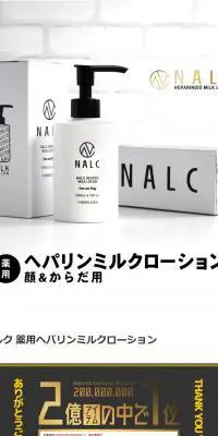 NALC ナルク 薬用ヘパリンミルクローションのLPデザイン（スキンケア・ボディケア・ヘアケア／ホワイト系／シンプル系）PC版