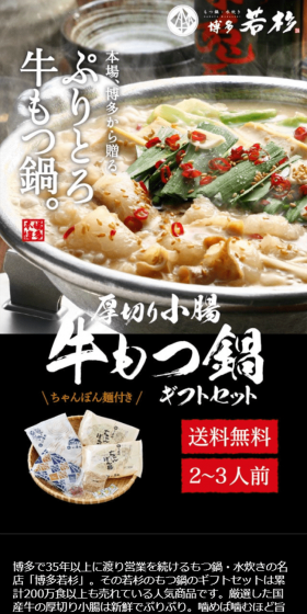 博多若杉牛もつ鍋 セットのLPデザイン（食品／ブラック系／キレイ系）スマホ版