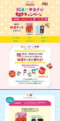 幼児のみもの 絵あわせキャンペーンのLPデザイン（イベント・キャンペーン・ギフト／カラフル系／かわいい系）PC版