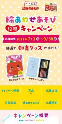 幼児のみもの 絵あわせキャンペーンのLPデザイン（イベント・キャンペーン・ギフト／カラフル系／かわいい系）スマホ版